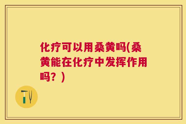 可以用桑黄吗(桑黄能在中发挥作用吗?) 可以用桑黄吗(桑黄能在中发挥作用吗?)