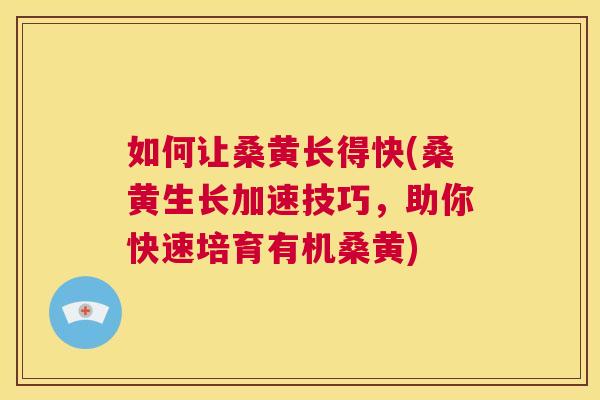 如何让桑黄长得快(桑黄生长加速技巧,助你快速培育有机桑黄) 如何让桑黄长得快(桑黄生长加速技巧,助你快速培育有机桑黄)