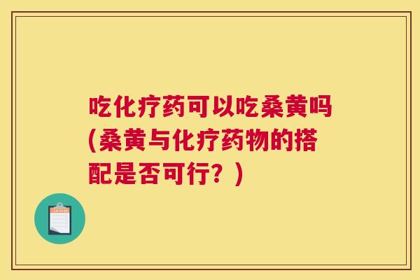 吃药可以吃桑黄吗(桑黄与的搭配是否可行?) 吃药可以吃桑黄吗(桑黄与的搭配是否可行?)