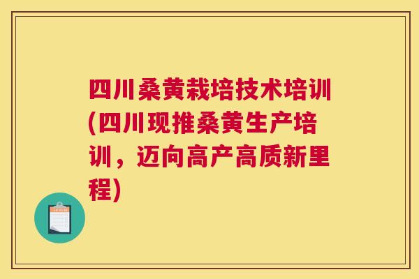 四川桑黄栽培技术培训(四川现推桑黄生产培训,迈向高产高质新里程) 四川桑黄栽培技术培训(四川现推桑黄生产培训,迈向高产高质新里程)
