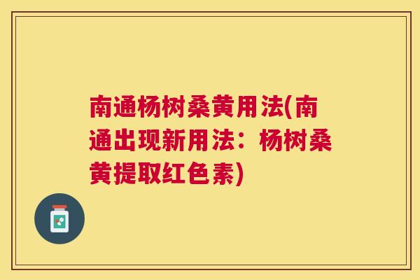 南通杨树桑黄用法(南通出现新用法：杨树桑黄提取红色素)