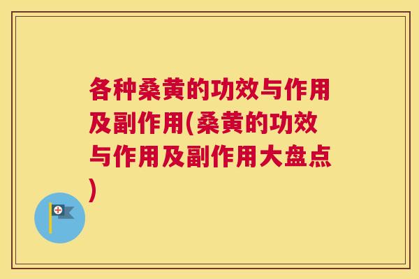 各种桑黄的功效与作用及副作用(桑黄的功效与作用及副作用大盘点) 各种桑黄的功效与作用及副作用(桑黄的功效与作用及副作用大盘点)