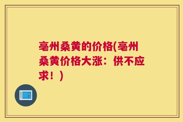 亳州桑黄的价格(亳州桑黄价格大涨:供不应求!) 亳州桑黄的价格(亳州桑黄价格大涨:供不应求!)