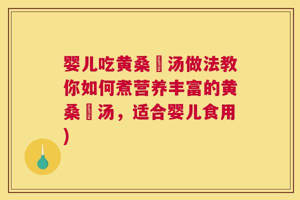 婴儿吃黄桑魚汤做法教你如何煮营养丰富的黄桑魚汤,适合婴儿食用) 婴儿吃黄桑魚汤做法教你如何煮营养丰富的黄桑魚汤,适合婴儿食用)