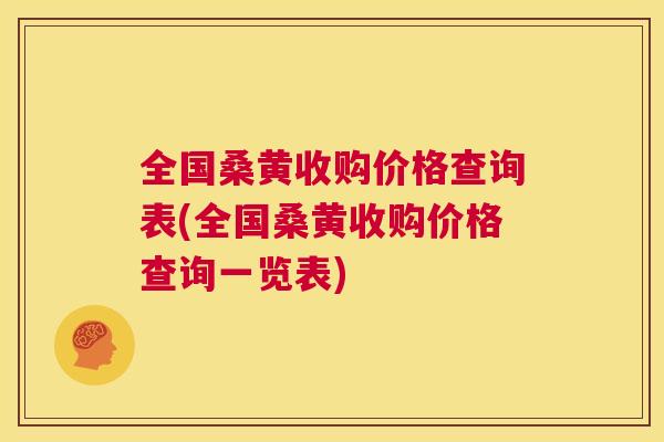 全国桑黄收购价格查询表(全国桑黄收购价格查询一览表) 全国桑黄收购价格查询表(全国桑黄收购价格查询一览表)