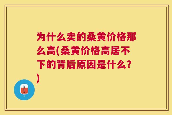 为什么卖的桑黄价格那么高(桑黄价格高居不下的背后原因是什么?) 为什么卖的桑黄价格那么高(桑黄价格高居不下的背后原因是什么?)