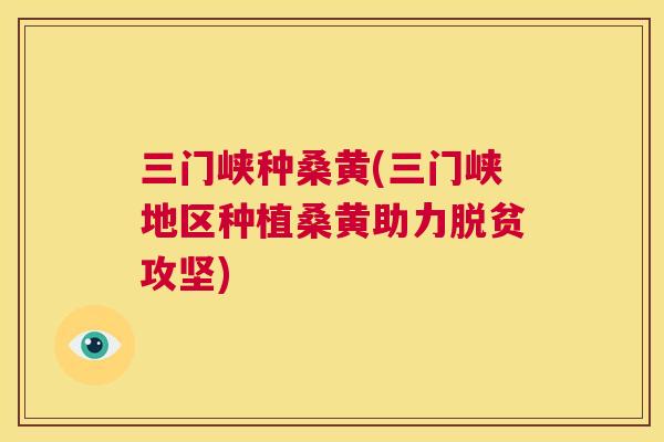 三门峡种桑黄(三门峡地区种植桑黄助力脱贫攻坚) 三门峡种桑黄(三门峡地区种植桑黄助力脱贫攻坚)