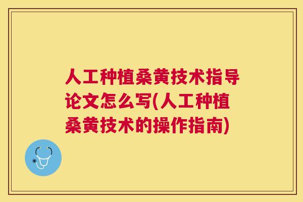 人工种植桑黄技术指导论文怎么写(人工种植桑黄技术的操作指南) 人工种植桑黄技术指导论文怎么写(人工种植桑黄技术的操作指南)