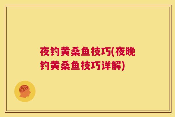 夜钓黄桑鱼技巧(夜晚钓黄桑鱼技巧详解) 夜钓黄桑鱼技巧(夜晚钓黄桑鱼技巧详解)