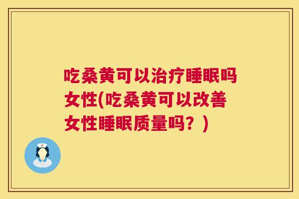 吃桑黄可以吗女性(吃桑黄可以改善女性质量吗?) 吃桑黄可以吗女性(吃桑黄可以改善女性质量吗?)
