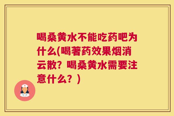 喝桑黄水不能吃药吧为什么(喝著果烟消云散?喝桑黄水需要注意什么?) 喝桑黄水不能吃药吧为什么(喝著果烟消云散?喝桑黄水需要注意什么?)