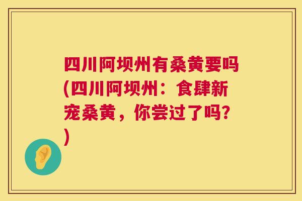 四川阿坝州有桑黄要吗(四川阿坝州:食肆新宠桑黄,你尝过了吗?) 四川阿坝州有桑黄要吗(四川阿坝州:食肆新宠桑黄,你尝过了吗?)