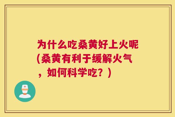 为什么吃桑黄好上火呢(桑黄有利于缓解火气，如何科学吃？)