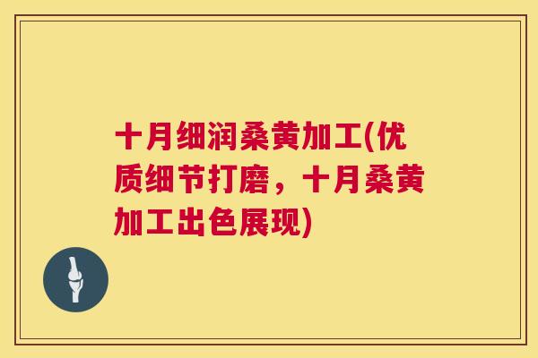 十月细润桑黄加工(优质细节打磨,十月桑黄加工出色展现) 十月细润桑黄加工(优质细节打磨,十月桑黄加工出色展现)