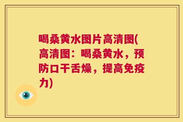喝桑黄水图片高清图(高清图:喝桑黄水,口干舌燥,提高力) 喝桑黄水图片高清图(高清图:喝桑黄水,口干舌燥,提高力)