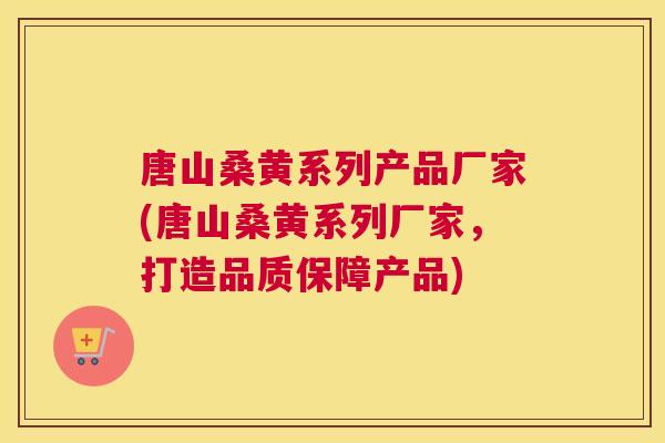 唐山桑黄系列产品厂家(唐山桑黄系列厂家,打造品质保障产品) 唐山桑黄系列产品厂家(唐山桑黄系列厂家,打造品质保障产品)