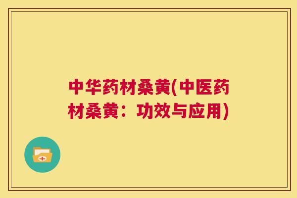 中华药材桑黄(中医药材桑黄:功效与应用) 中华药材桑黄(中医药材桑黄:功效与应用)