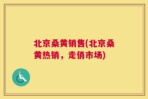 北京桑黄销售(北京桑黄热销,走俏市场) 北京桑黄销售(北京桑黄热销,走俏市场)