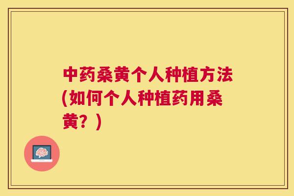 桑黄个人种植方法(如何个人种植药用桑黄?) 桑黄个人种植方法(如何个人种植药用桑黄?)