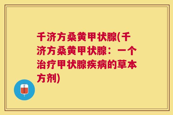千济方桑黄(千济方桑黄:一个的草本方剂) 千济方桑黄(千济方桑黄:一个的草本方剂)