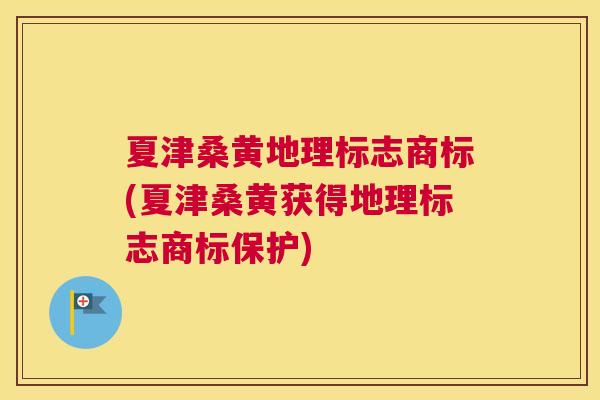 夏津桑黄地理标志商标(夏津桑黄获得地理标志商标保护) 夏津桑黄地理标志商标(夏津桑黄获得地理标志商标保护)