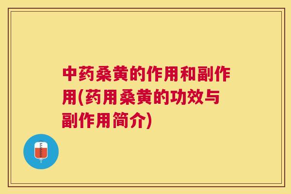 桑黄的作用和副作用(药用桑黄的功效与副作用简介) 桑黄的作用和副作用(药用桑黄的功效与副作用简介)