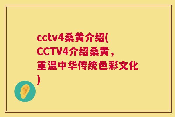 cctv4桑黄介绍(CCTV4介绍桑黄,重温中华传统色彩文化) cctv4桑黄介绍(CCTV4介绍桑黄,重温中华传统色彩文化)