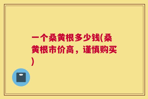 一个桑黄根多少钱(桑黄根市价高,谨慎购买) 一个桑黄根多少钱(桑黄根市价高,谨慎购买)