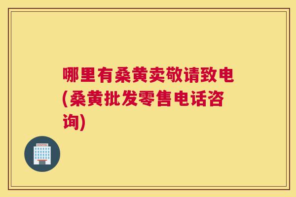 哪里有桑黄卖敬请致电(桑黄批发零售电话咨询) 哪里有桑黄卖敬请致电(桑黄批发零售电话咨询)
