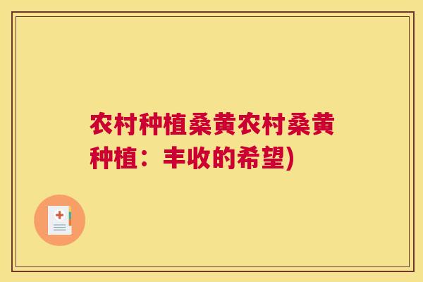 农村种植桑黄农村桑黄种植:丰收的希望) 农村种植桑黄农村桑黄种植:丰收的希望)