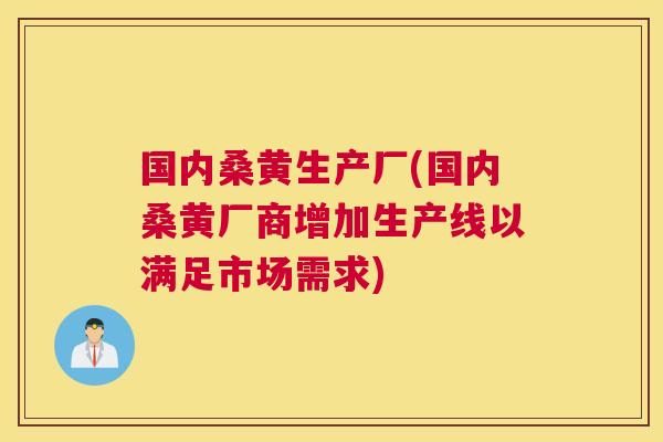 国内桑黄生产厂(国内桑黄厂商增加生产线以满足市场需求) 国内桑黄生产厂(国内桑黄厂商增加生产线以满足市场需求)