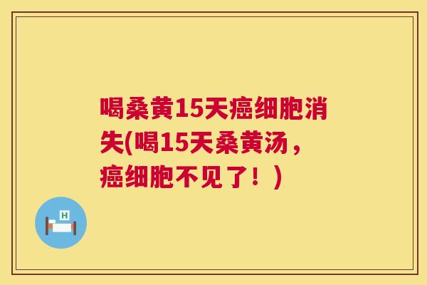 喝桑黄15天细胞消失(喝15天桑黄汤,细胞不见了!) 喝桑黄15天细胞消失(喝15天桑黄汤,细胞不见了!)