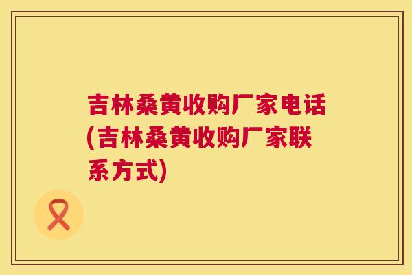 吉林桑黄收购厂家电话(吉林桑黄收购厂家联系方式) 吉林桑黄收购厂家电话(吉林桑黄收购厂家联系方式)