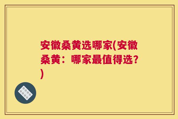 安徽桑黄选哪家(安徽桑黄:哪家值得选?) 安徽桑黄选哪家(安徽桑黄:哪家值得选?)
