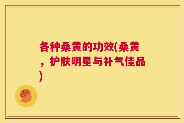 各种桑黄的功效(桑黄,护肤明星与佳品) 各种桑黄的功效(桑黄,护肤明星与佳品)