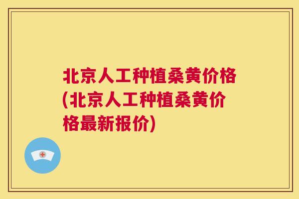 北京人工种植桑黄价格(北京人工种植桑黄价格新报价) 北京人工种植桑黄价格(北京人工种植桑黄价格新报价)