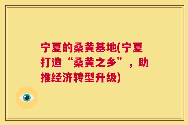 宁夏的桑黄基地(宁夏打造“桑黄之乡”,助推经济转型升级) 宁夏的桑黄基地(宁夏打造“桑黄之乡”,助推经济转型升级)