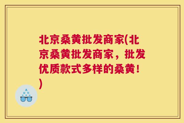北京桑黄批发商家(北京桑黄批发商家,批发优质款式多样的桑黄!) 北京桑黄批发商家(北京桑黄批发商家,批发优质款式多样的桑黄!)