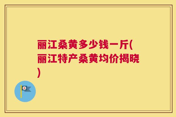 丽江桑黄多少钱一斤(丽江特产桑黄均价揭晓) 丽江桑黄多少钱一斤(丽江特产桑黄均价揭晓)