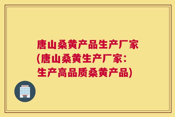 唐山桑黄产品生产厂家(唐山桑黄生产厂家:生产高品质桑黄产品) 唐山桑黄产品生产厂家(唐山桑黄生产厂家:生产高品质桑黄产品)
