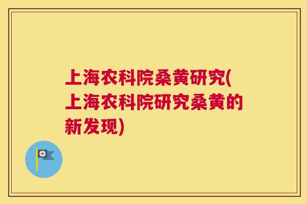 上海农科院桑黄研究(上海农科院研究桑黄的新发现) 上海农科院桑黄研究(上海农科院研究桑黄的新发现)