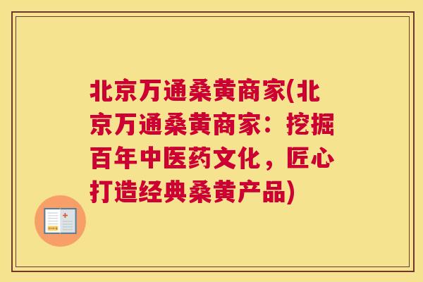 北京万通桑黄商家(北京万通桑黄商家:挖掘百年中医药文化,匠心打造经典桑黄产品) 北京万通桑黄商家(北京万通桑黄商家:挖掘百年中医药文化,匠心打造经典桑黄产品)
