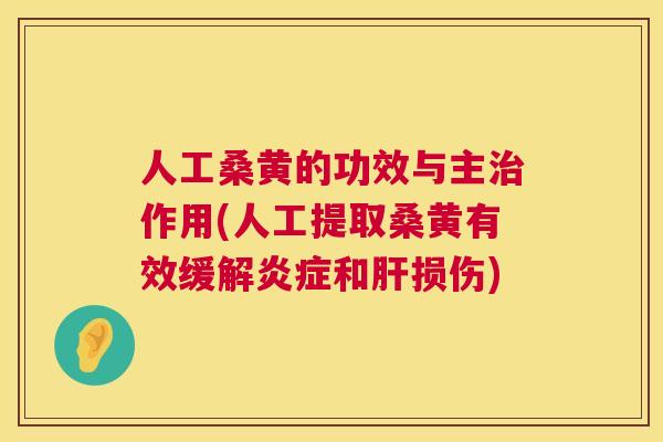 人工桑黄的功效与主作用(人工提取桑黄有效缓解和损伤) 人工桑黄的功效与主作用(人工提取桑黄有效缓解和损伤)