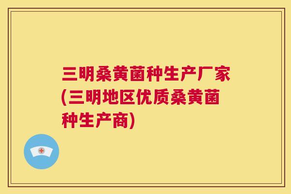 三明桑黄菌种生产厂家(三明地区优质桑黄菌种生产商) 三明桑黄菌种生产厂家(三明地区优质桑黄菌种生产商)