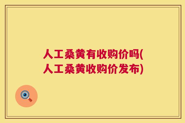 人工桑黄有收购价吗(人工桑黄收购价发布) 人工桑黄有收购价吗(人工桑黄收购价发布)