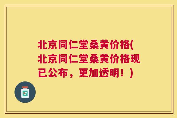 北京同仁堂桑黄价格(北京同仁堂桑黄价格现已公布,更加透明!) 北京同仁堂桑黄价格(北京同仁堂桑黄价格现已公布,更加透明!)