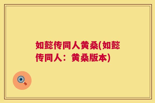 如懿传同人黄桑(如懿传同人:黄桑版本) 如懿传同人黄桑(如懿传同人:黄桑版本)