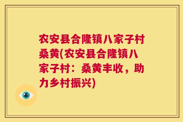 农安县合隆镇八家子村桑黄(农安县合隆镇八家子村:桑黄丰收,助力乡村振兴) 农安县合隆镇八家子村桑黄(农安县合隆镇八家子村:桑黄丰收,助力乡村振兴)