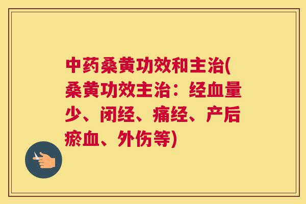 桑黄功效和主(桑黄功效主:经量少、闭经、痛经、产后瘀、外伤等) 桑黄功效和主(桑黄功效主:经量少、闭经、痛经、产后瘀、外伤等)