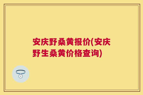 安庆野桑黄报价(安庆野生桑黄价格查询) 安庆野桑黄报价(安庆野生桑黄价格查询)